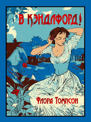 cover image of В Кэндлфорд!